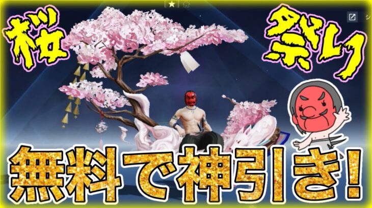 【荒野行動】無料でクッソ神引きしました！桜祭りガチャ
