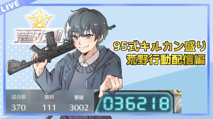 【荒野行動】配信設定中編（キルカウンター爆盛り行動）