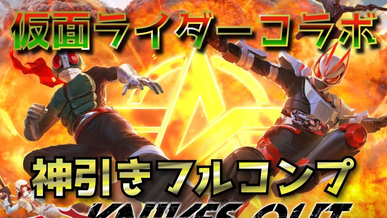 【荒野行動】神引き製造機でしたww フルコンプするまで引いてみた結果！？【仮面ライダーコラボ】