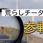 【荒野行動】近距離猛者達と一緒にチーターと戦ってみたwww