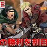 【生配信】『賞金100万円』を懸けたスター達の闘い！！俺はこのまま賞金が欲しい…。【＃荒野フェス桜の陣】【荒野行動】【進撃の巨人 声真似】