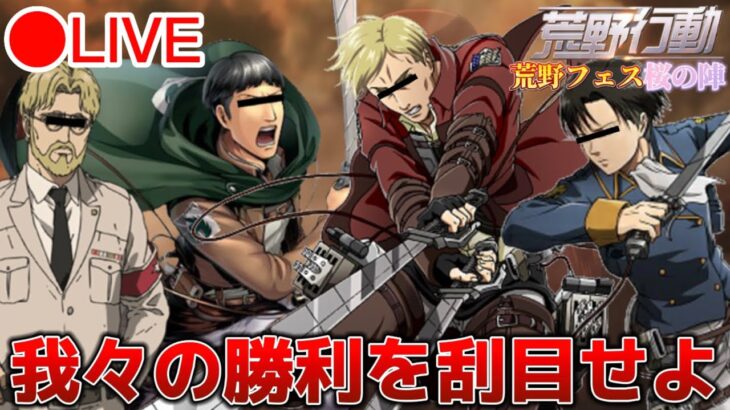 【生配信】『賞金100万円』を懸けたスター達の闘い！！俺はこのまま賞金が欲しい…。【＃荒野フェス桜の陣】【荒野行動】【進撃の巨人 声真似】