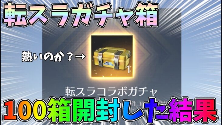 転スラコラボのガチャ箱は果たして熱いのか？100箱開封して検証してみた結果ｗｗ【荒野行動】#1034 Knives Out