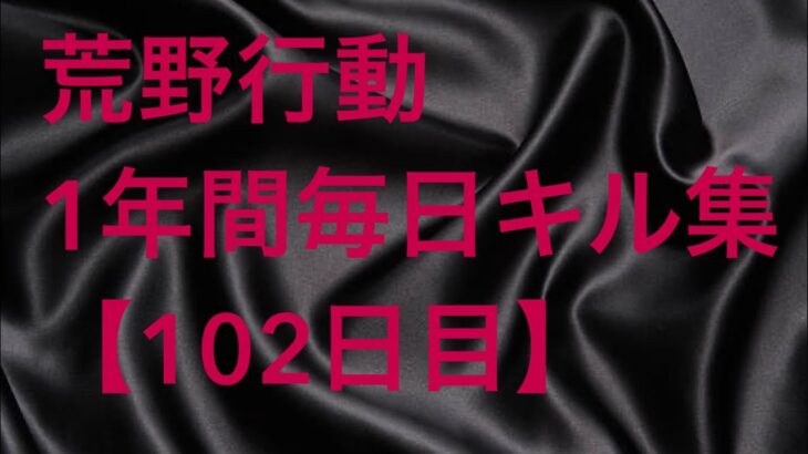 【荒野行動】毎日キル集 102日目