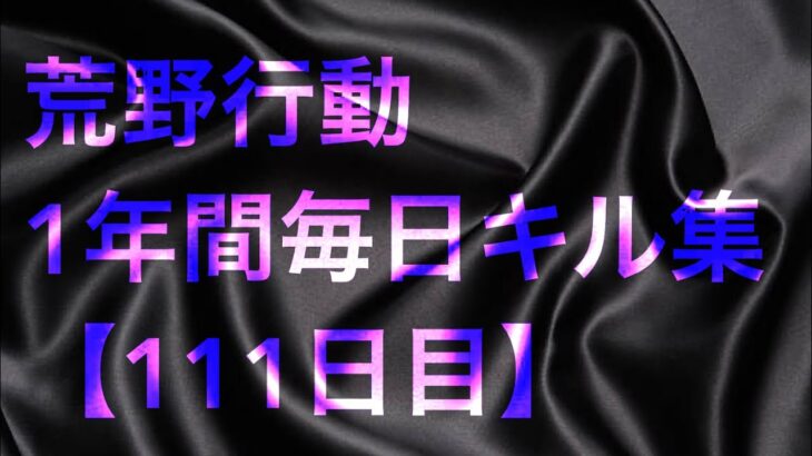 【荒野行動】毎日キル集 111日目