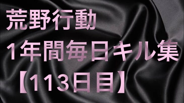 【荒野行動】毎日キル集 113日目