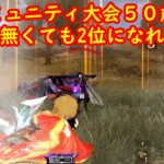 【荒野行動】コミュニティ大会５０歳で火力が無くても2位になれます！