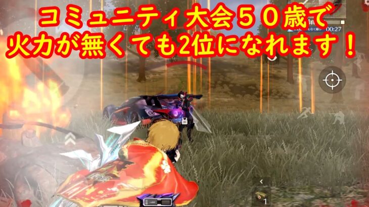 【荒野行動】コミュニティ大会５０歳で火力が無くても2位になれます！