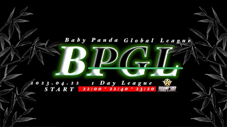 【荒野行動】第2回 BPGL 2023.4.22【大会実況】GB