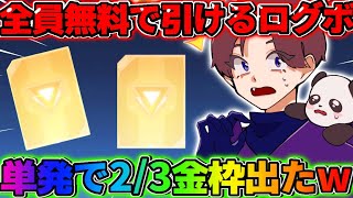 【荒野行動】確率ぶっ壊れ！全員無料でガチャが引けるログボで2/3金枠来たんだがwwwww