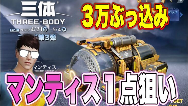 【荒野行動】三体コラボガチャ3弾！金銃しか出ないのに３万も入れたらマンティス出るのか？