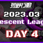 【荒野行動】3月度 CRescent League Day4🌖【実況：Bavちゃんねる】【解説：ふりぃch】