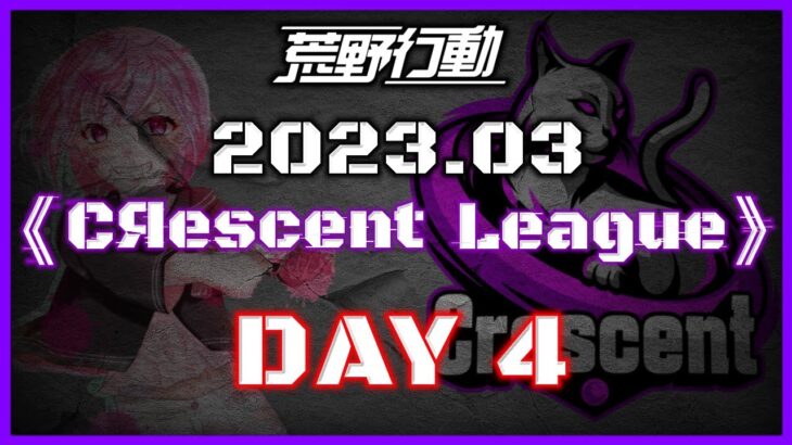 【荒野行動】3月度 CRescent League Day4🌖【実況：Bavちゃんねる】【解説：ふりぃch】