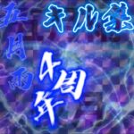 【荒野行動】〝五月雨4周年記念〟クランメンバーキル集！