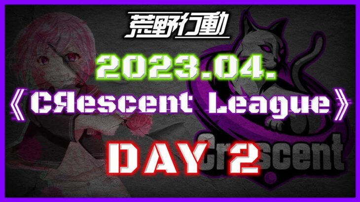 【荒野行動】4月度 CRescent League Day2🌖【実況：Bavちゃんねる】【解説：ふりぃch】