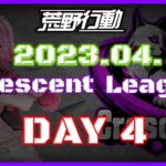 【荒野行動】4月度 CRescent League Day4🌖【実況：Bavちゃんねる】【解説：ふりぃch】