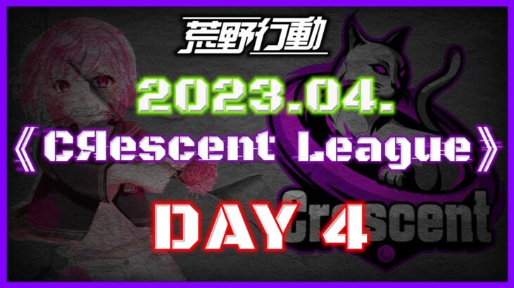 【荒野行動】4月度 CRescent League Day4🌖【実況：Bavちゃんねる】【解説：ふりぃch】