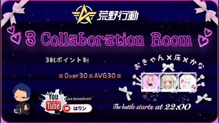 【荒野行動】4/15 3Collaboration Room 3連PT制【実況配信】JP