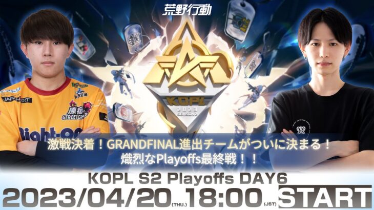 4/20(木) 18:00配信 『KNIVES OUT PRO LEAGUE』PLAYOFFS DAY6 #KOPL GRANDFINAL進出が決まる運命の決戦！PLAYOFF最終決戦！