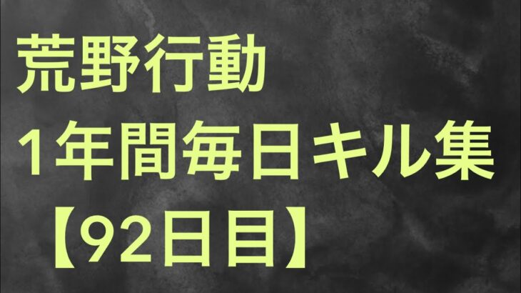 【荒野行動】毎日キル集 92日目