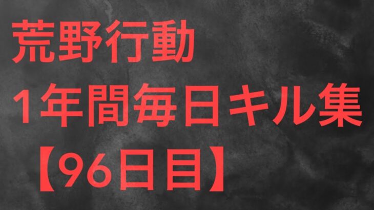 【荒野行動】毎日キル集 96日目