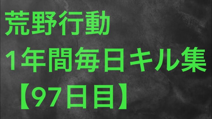 【荒野行動】毎日キル集 97日目