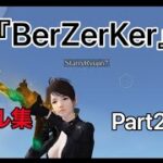 【荒野行動】神曲『BerZerKar』で贈るキル集Part28