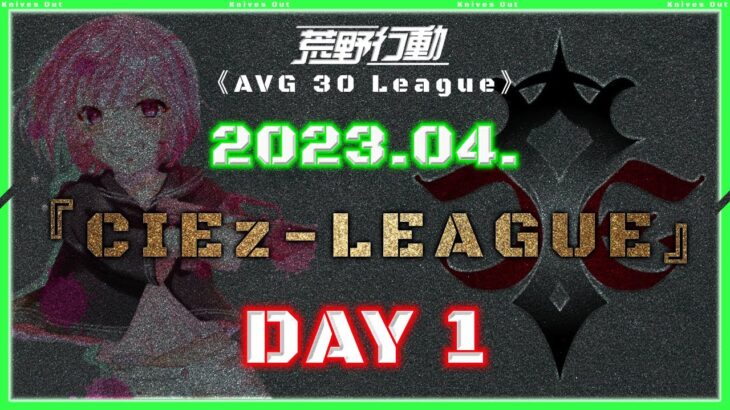 【荒野行動】⚜CIEz-LEAGUE⚜ 2023年4月度 Day1【実況 : Bavちゃんねる】