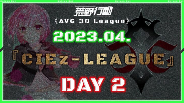 【荒野行動】⚜CIEz-LEAGUE⚜ 2023年4月度 Day2【実況 : Bavちゃんねる】