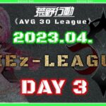 【荒野行動】⚜CIEz-LEAGUE⚜ 2023年4月度 Day3【実況 : Bavちゃんねる】