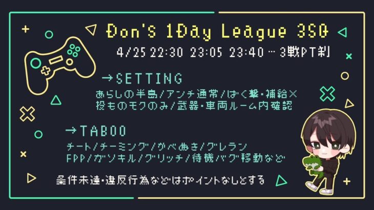 【荒野行動】Don’s 1DayLeague 3試合実況配信！