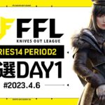 【荒野行動】FFL SERIES14 PERIOD2 予選DAY1 実況：V3    解説：Justive7