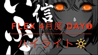 【荒野行動】Flex 4月度 Day❶ハイライト🔆