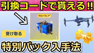 【荒野行動】激レア特典GET‼引き換えコードで「特別パック」が貰える！ドローンの操作で無料ガチャ！センター街・GOGOフェス・サントリー（バーチャルYouTuber）