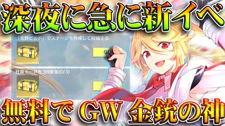 【荒野行動】深夜にきた「GW事前イベ」が「割と神」な件ｗｗ昨年ＧＷ金銃など無料へ・無料無課金ガチャリセマラプロ解説。こうやこうど拡散のため👍お願いします【アプデ最新情報攻略まとめ】