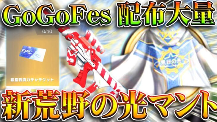 【荒野行動】GoGoFesイベ開始で「配布大量追加」→新「荒野の光マント」も登場！無料無課金ガチャリセマラプロ解説。こうやこうど拡散のため👍お願いします【アプデ最新情報攻略まとめ】