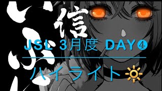 【荒野行動】JSL 3月度 Day❹ハイライト🔆