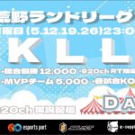 【荒野行動】KLL荒野ランドリーグ開園🎡4月度 DAY③【荒野の光】