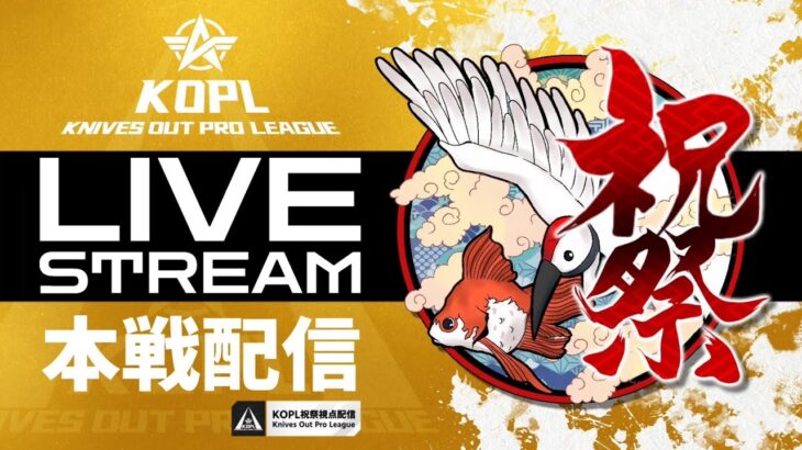 【荒野行動】KOPL PLAYOFFS DAY1祝祭視点配信【ASG祝祭/ぴあの視点】