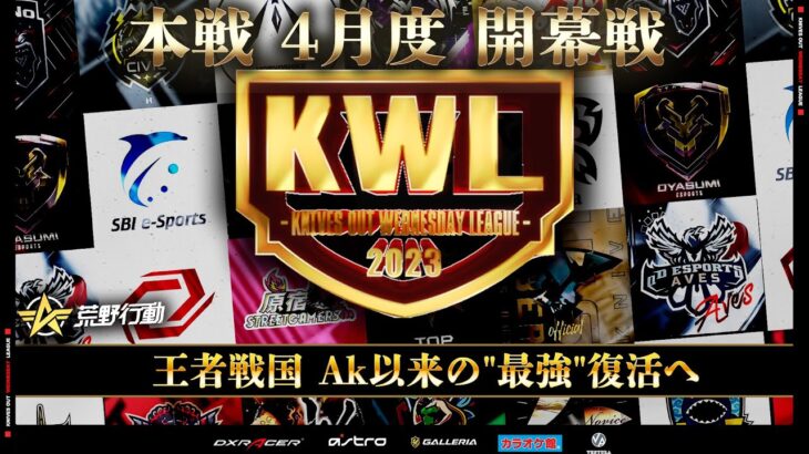 【荒野行動】KWL 本戦 4月度 開幕戦【戦国2連覇を狙う】実況：Bocky 解説：ぬーぶ