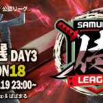 【荒野行動】〈公認大会〉侍L SEASON18予選Day3.新勢力が筆頭！『Albion』.『DG』後を追う『AMAZØNES』