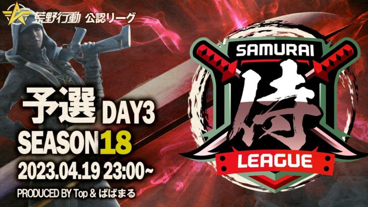 【荒野行動】〈公認大会〉侍L SEASON18予選Day3.新勢力が筆頭！『Albion』.『DG』後を追う『AMAZØNES』