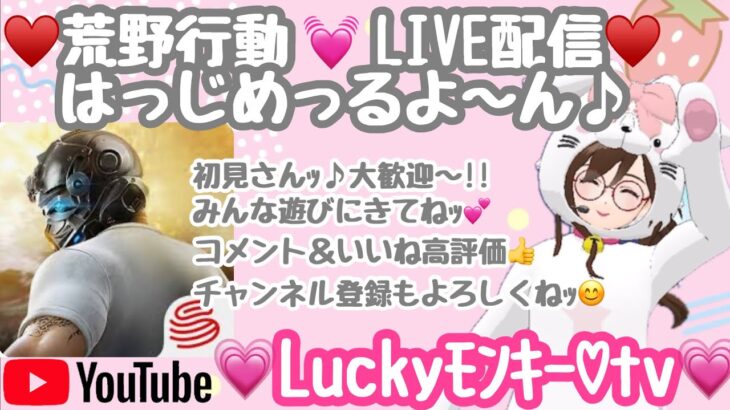 【荒野行動】LIVE配信はっじめるよ～んｯ( *´艸｀)♬.*ﾟ初❣の参加型も今日はあるよ(*^^)v