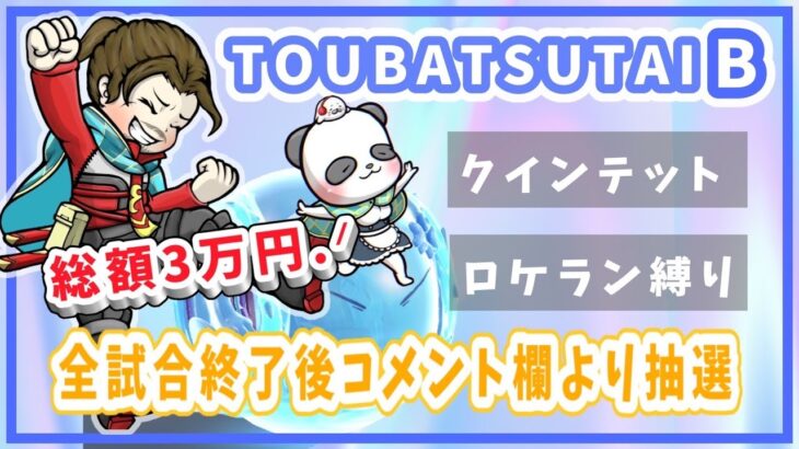 【LIVE】ガチャ支援 30000円 討伐隊ℬ配信 【荒野行動】