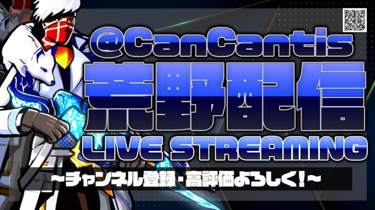 【荒野行動】Mantisの下っ端仮入隊とHSGの1流プロゲーマーとモブの深夜スク