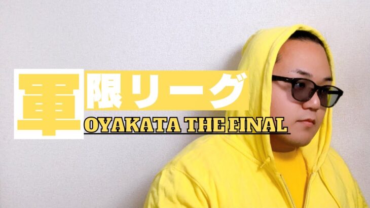 【荒野行動】上位軍団限定リーグ戦OYAKATA THE FINAL！ライブ配信中！