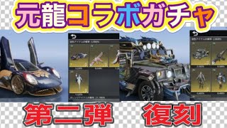 ＃元龍「復刻、第２弾ガチャ実装」【荒野行動】PC版/KNIVES OUT PC「チャンネル登録よろしくお願いします」「＃荒野の光」