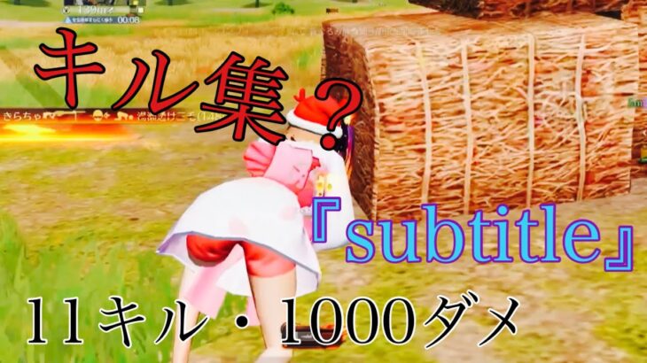 【荒野行動】QS歴15日で叩き出した精度神試合✨『subtitle』11キル・1000ダメ
