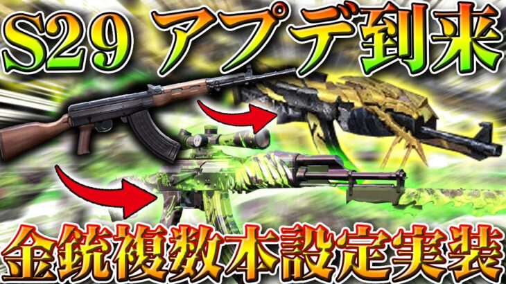 【荒野行動】１つの銃に「２つの金銃」を設定できるようになります！明日開幕S29先行アプデまとめ。無料無課金ガチャリセマラプロ解説。こうやこうど拡散のため👍お願いします【アプデ最新情報攻略まとめ】