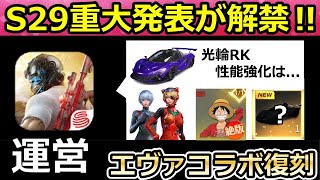 【荒野行動】S29以降の重大発表‼新乗り物の仲間が追加＆マクラ強化について！今後のアプデ情報・検討内容！GOGOフェス・人気コラボ情報も！（バーチャルYouTuber）